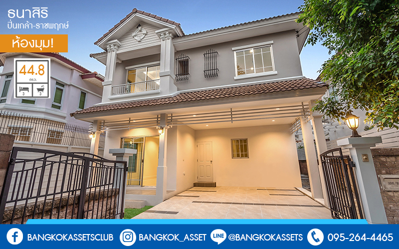 บ้านมือสองตกแต่งใหม่ จากแบรนด์ แสนสิริ ห้องมุม! โครงการ ธนาสิริ ปิ่นเกล้า-ราชพฤกษ์ กว้างขวางเทียบเท่าบ้านเดี่ยว เนื้อที่ 44.8 ตร.ว. 3 ห้องนอน 3 ห้องน้ำ 2 ที่จอดรถ บนทำเลติดถนนราชพฤกษ์ ใกล้วงเวียนพระราม5 ราคาพิเศษสุด!